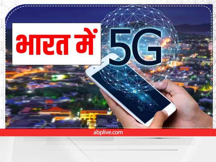 5G In India: 5G में इंटरनेट स्पीड कितनी होती है? जानें कितनी देर में डाउनलोड हो जाएगी एक फिल्म internet speed in 5G in india Know how long a movie will be downloaded 5G In India: 5G में इंटरनेट स्पीड कितनी होती है? जानें कितनी देर में डाउनलोड हो जाएगी एक फिल्म