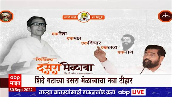 Shinde Group Dasara Melawa Teaser : शिंदे गटाकडून दसरा मेळाव्याचा नवा टीझर लॉन्च