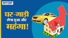 Increase in Repo Rate: Repo Rate में इजाफे के बाद Car Loan, Home Loan और Education Loan हुआ महंगा!