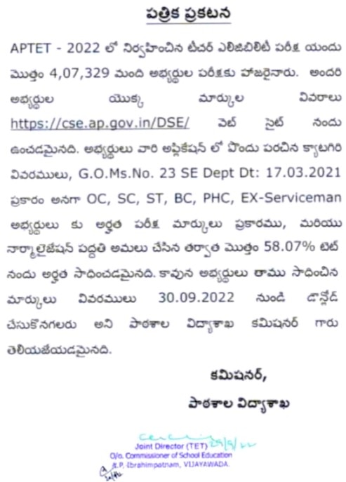 APTET 2022 Result: ఏపీటెట్-2022 ఫలితాలు విడుదల, 58.07 శాతం అర్హత, ఇక్కడ చూసుకోండి!