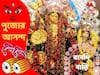 Durga Puja 2022: চোরবাগান 'চ্যাটার্জি বাড়ি'তে কন্যারূপে হয় দেবীর পুজো, ছেলেরাই রাঁধেন মায়ের ভোগ