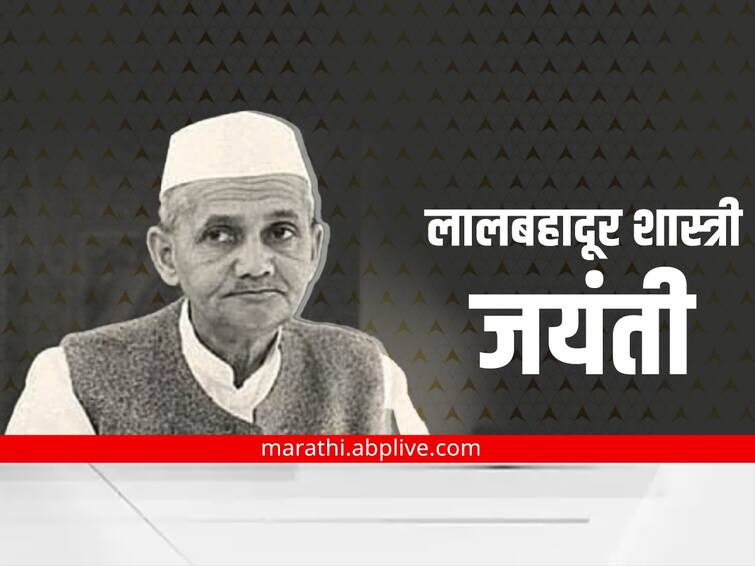 Lal Bahadur Shastri Birth Anniversary know more about Indian politician and statesman Lal Bahadur Shastri Birth Anniversary : भारतीय स्वातंत्र्यसैनिक आणि भारताचे दुसरे पंतप्रधान लालबहादूर शास्त्री यांची आज जयंती; वाचा त्यांचा जीवनप्रवास