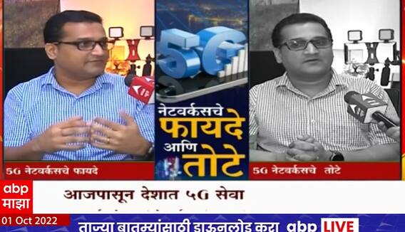 5 G Service Special Report :5 जी नेटवर्कचे फायदे आणि तोटे काय? ABP Majha