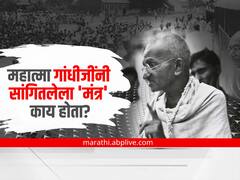 Mahatma Gandhi : ज्या वेळी मनात शंका येईल त्यावेळी 'त्या' दुर्बल व्यक्तीचा चेहरा आठवा..., महात्मा गांधीजींनी सांगितलेला मंत्र काय होता?