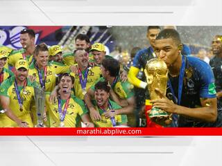 World Cup Prize Money: क्रिकेट आणि फुटबॉलचा महासंग्राम एकाचवेळी; दोन्ही स्पर्धांच्या प्राईज मनीमध्ये मात्र कमालीचं अंतर