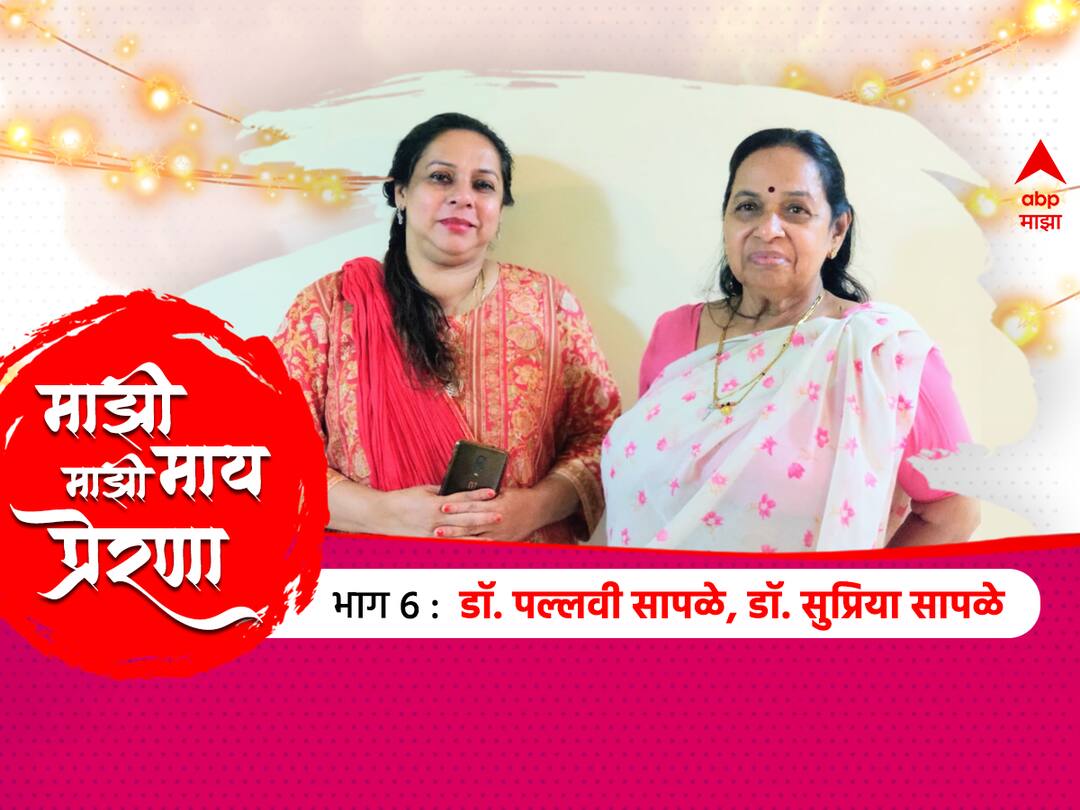 BLOG : माझी माय माझी प्रेरणा : संयमाची महती आईने शिकवली : डॉ. पल्लवी सापळे Majhi Maay Majhi Prerna Ashvin Bapat Blog On Navdurga Navratri Special Dr. Pallavi Saple and Dr. Supriya Saple BLOG : माझी माय माझी प्रेरणा : संयमाची महती आईने शिकवली : डॉ. पल्लवी सापळे