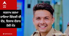 ਕਾਂਸਟੇਬਲ ਸਤਨਾਮ ਸ਼ਰਮਾ ਦੀ ਇਲਾਜ ਦੌਰਾਨ ਹੋਈ ਮੌਤ,  ਮਾਪਿਆਂ ਦਾ ਇਕਲੌਤਾ ਪੁੱਤ 20 ਸਤੰਬਰ ਨੂੰ ਹੋਇਆ ਸੀ ਹਾਦਸੇ ਦਾ ਸ਼ਿਕਾਰ