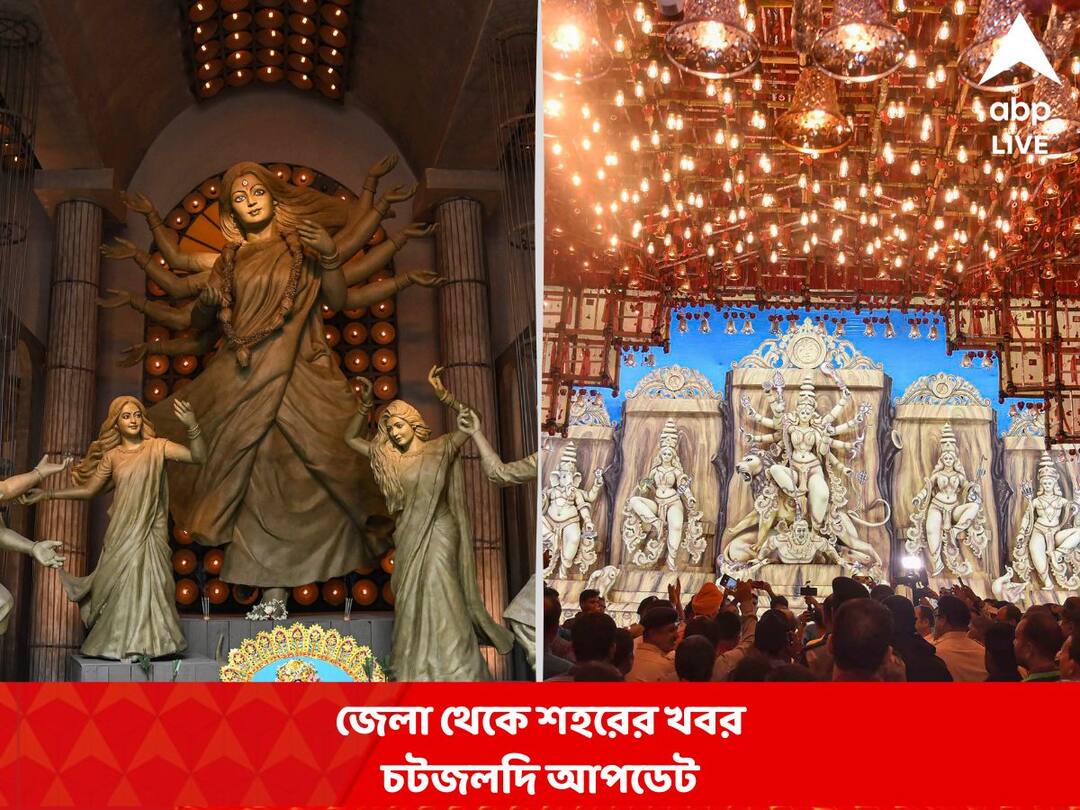 West Bengal News Live Updates: Get Kolkata, Howrah, Midnapore, Bardhaman, Siliguri, Purulia, Bankura, Jhargram latest news of 1 October West Bengal News Live Updates: সপ্তমী থেকে দশমী পর্যন্ত ভারী বৃষ্টির সম্ভাবনা রয়েছে উপকূলবর্তী এলাকা ও পশ্চিমের জেলাগুলিতে