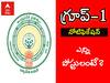 APPSC: 'గ్రూప్-1' నోటిఫికేషన్ వచ్చేసింది, పోస్టుల పూర్తి వివరాలు ఇవే!