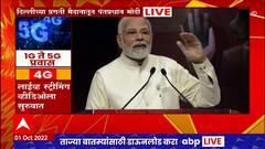 PM Modi at 5G Launch : देशात 5G इंटरनेट सेवेचा शुभारंभ, PM Modi यांचा विद्यार्थ्यांशी संवाद