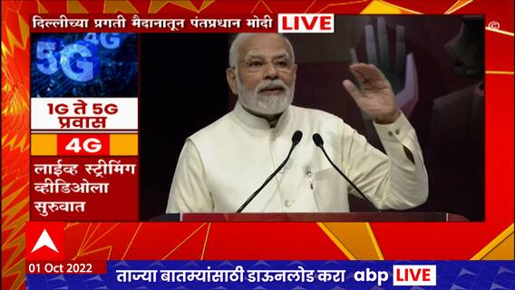 PM Modi at 5G Launch : देशात 5G इंटरनेट सेवेचा शुभारंभ, PM Modi यांचा विद्यार्थ्यांशी संवाद