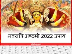 Navratri Ashtami 2022: महाअष्टमी पर करें ये 5 महाउपाय, नौकरी-व्यापार में होगी तरक्की