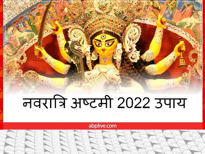 Navratri 2022 Ashtami: नवरात्रि की महाअष्टमी 3 अक्टूबर 2022 को है. इस दिन कुछ विशेष उपाय साधक के जीवन में सौभाग्य लाते हैं. आइए जानते हैं शारदीय नवरात्रि की अष्टमी के उपाय
