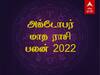 அக்டோபர் மாதம் எந்த ராசிக்கு ராஜயோகம்? எந்த ராசிக்கு கவனம் தேவை? முழு ராசிபலன்கள்...!