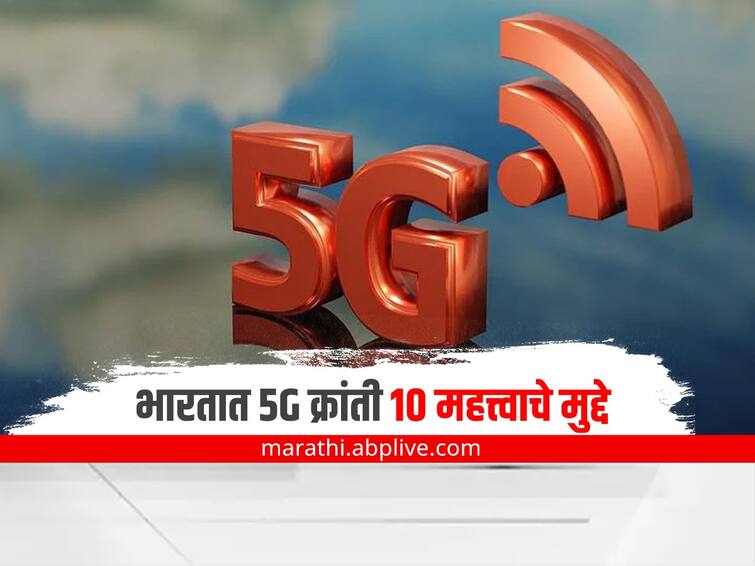 5G Network launched 5G network will bring these benefits to India Check out 10 key points here 5G Network : 5G नेटवर्कमुळे होणार 'हे' फायदे; 10 महत्त्वाचे मुद्दे येथे पाहा