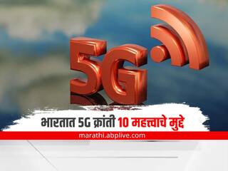 5G Network : 5G नेटवर्कमुळे होणार 'हे' फायदे; 10 महत्त्वाचे मुद्दे येथे पाहा