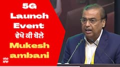 5G Launch Event : ਵੇਖੋ ਕੀ ਬੋਲੇ Mukesh ambani