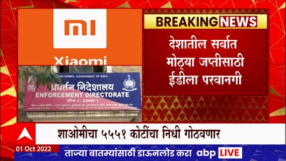 ED on Xiaomi : चीनची मोबाईल कंपनी शाओमीचा निधी ईडी जप्त करणार ABP Majha