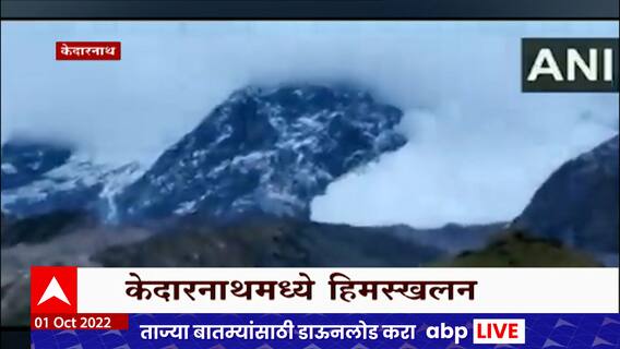 Uttarakhand Kedarnath: केदारनाथमध्ये हिमस्खलन, कोणतीही नुकसान नाही : ABP Majha