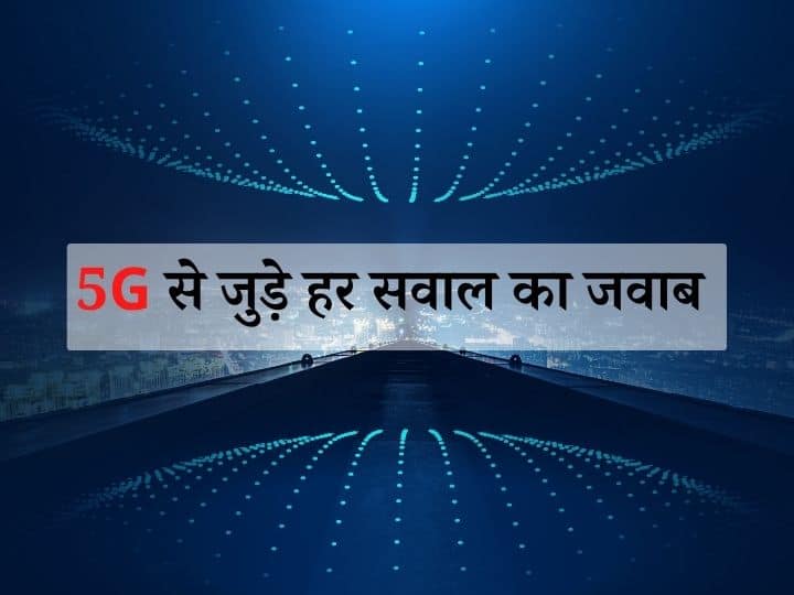 5G Launch FAQ: भारत के लिए क्यों जरूरी है 5G सर्विस, क्या होंगे बदलाव- यहां जानें अपने हर सवाल का जवाब