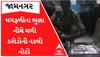 જામનગરઃવાડીમાંથી મગફળીના ભુસાના ઢગ નીચેથી મળી આવી કરોડોની નકલી નોટો, જુઓ આ વીડિયો