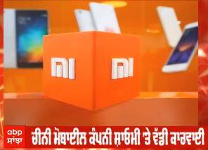 Chinese Mobile Company Xiaomi 'ਤੇ ਵੱਡੀ ਕਾਰਵਾਈ