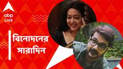 প্রসেনজিতের জন্মদিন, 'কথামৃত'-র ট্রেলার মুক্তি, বিনোদনের সারাদিন