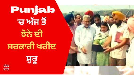 Punjab 'ਚ ਅੱਜ ਤੋਂ ਝੋਨੇ ਦੀ ਸਰਕਾਰੀ ਖਰੀਦ ਸ਼ੁਰੂ