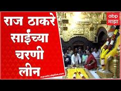 Raj Thackeray at Sai Baba Temple Shirdi : राज ठाकरे शिर्डीत, साईबाबांच्या चरणी झाले लीन