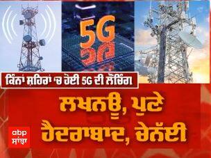ਦੇਸ਼ 'ਚ ਅੱਜ ਤੋਂ ਨਵੇਂ ਯੁਗ ਦਾ ਆਗਾਜ਼ - india 'ਚ ਆਇਆ 5G