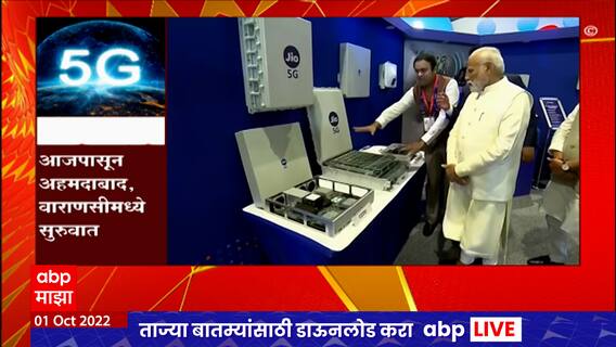 5G services in India : नवी दिल्लीतील प्रगती मैदानात 5G क्रांतीचा 'श्रीगणेशा'!