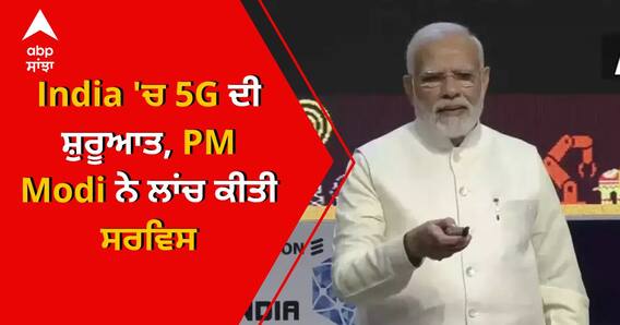 India 'ਚ 5G ਦੀ ਸ਼ੁਰੂਆਤ, PM Modi ਨੇ ਲਾਂਚ ਕੀਤੀ ਸਰਵਿਸ