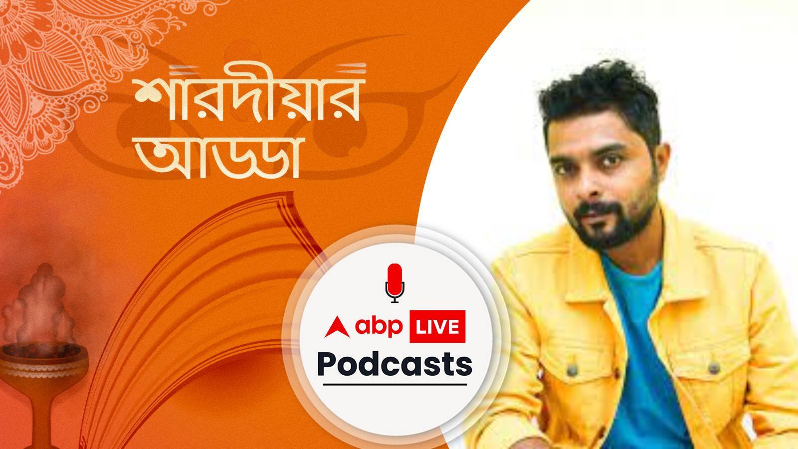 Durga Puja 2022 : রেডিওর স্মৃতি বলতে গেলে সিনেমা বানাব, 'শারদীয়ার আড্ডা'য় অভিনেতা, স্ট্যান্ডআপ কমেডিয়ান সায়ন : ABP Live Podcast