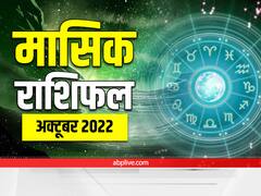 October Horoscope 2022: अक्टूबर महीने का सभी राशियों का जानें मासिक राशिफल