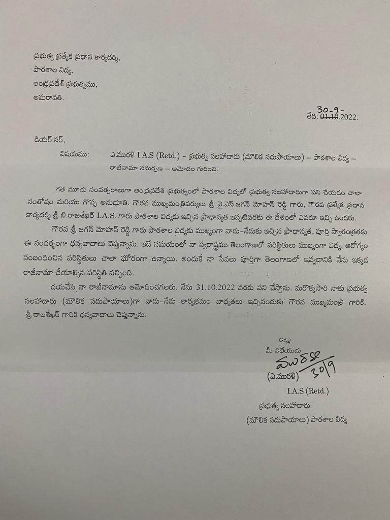 Murali Resignation: పాఠశాల విద్యాశాఖలో మౌలిక సదుపాయాల సలహాదారు పదవికి మురళి రాజీనామా