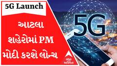 PM મોદી દેશના આટલા શહેરોમાં લોન્ચ કરાવશે 5G સર્વિસ, જોઈ લો આ વીડિયો