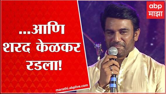 Sharad kelakar : ...आणि शरद केळकर रडला! ABP Majha