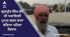 ਗੁਰਪ੍ਰੀਤ ਸਿੰਘ ਝੋਨੇ ਦੀ ਅਦਾਇਗੀ ਪ੍ਰਾਪਤ ਕਰਨ ਵਾਲਾ ਬਣਿਆ ਪਹਿਲਾ ਕਿਸਾਨ