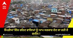 ਝੌਂਪੜੀਆਂ ਵਿੱਚ ਰਹਿਣ ਵਾਲਿਆਂ ਨੂੰ ਆਪ ਸਰਕਾਰ ਦੇਣ ਜਾ ਰਹੀ ਹੈ ਜ਼ਮੀਨ !