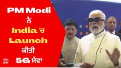 5G Launch Event: PM ਮੋਦੀ ਨੇ ਭਾਰਤ 'ਚ ਲਾਂਚ ਕੀਤੀ 5G ਸੇਵਾ, ਦੱਸਿਆ ਇਤਿਹਾਸਕ ਪਲ
