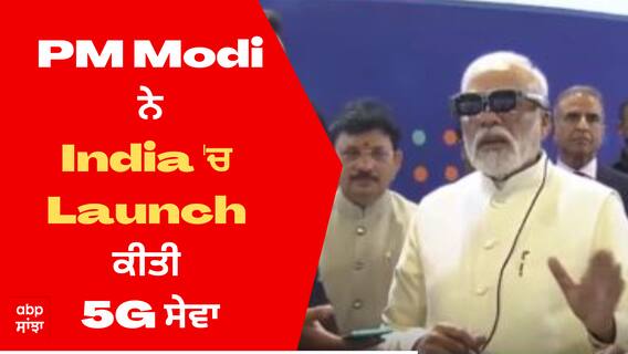 5G Launch Event: PM ਮੋਦੀ ਨੇ ਭਾਰਤ 'ਚ ਲਾਂਚ ਕੀਤੀ 5G ਸੇਵਾ, ਦੱਸਿਆ ਇਤਿਹਾਸਕ ਪਲ