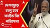 5G: ‘আজ শহরের থেকে গ্রামে ইন্টারনেট ব্যবহার বেশি হয়’, 5G এর সূচনা করে জানালেন মোদি