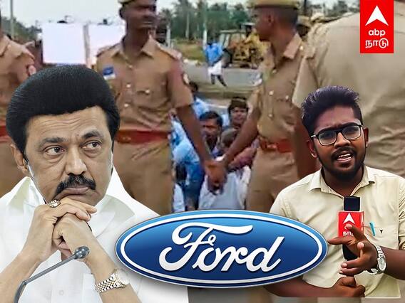 Chennai Ford Employees Protest : ஃபோர்டு விவகாரம்!வராத முதல்வர்... சாலை மறியல் செய்த ஊழியர்கள்..