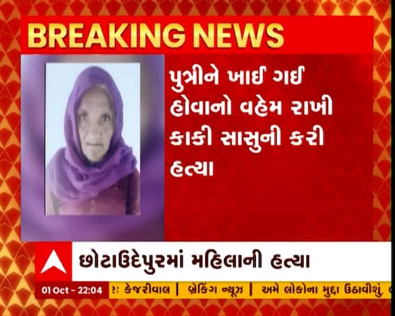 છોટાઉદેપુરમાં ડાકણનો વહેમ રાખી મહિલાની હત્યા, ભત્રીજા વહુએ કાકી સાસુની કરી હત્યા