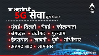 5G Services Launch : इंटरनेटपासून ते डाऊनलोड स्पीडपर्यंत, 5G नेटवर्क 4G पेक्षा किती पटीने वेगवान? वाचा 5G चे फायदे