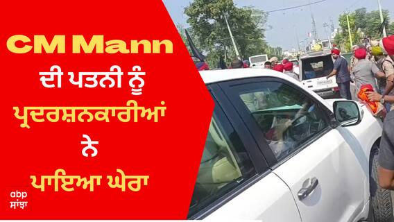 CM Bhagwant Mann ਦੀ ਪਤਨੀ ਨੂੰ ਪ੍ਰਦਰਸ਼ਨਕਾਰੀਆਂ ਨੇ ਪਾਇਆ ਘੇਰਾ,ਮਾਹੌਲ ਬਣਿਆ ਤਣਾਅਪੂਰਨ