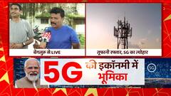 5G Launch In India: जानिए 5G सेवा से भारत को क्या फायदा मिलेगा