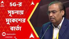 Mukhesh Ambani: নেতৃত্ব দিতে প্রস্তুত আমরা, টেলি-প্রযুক্তিতে ফাইভ জি যুগের সূচনায় জানালেন মুকেশ অম্বানি
