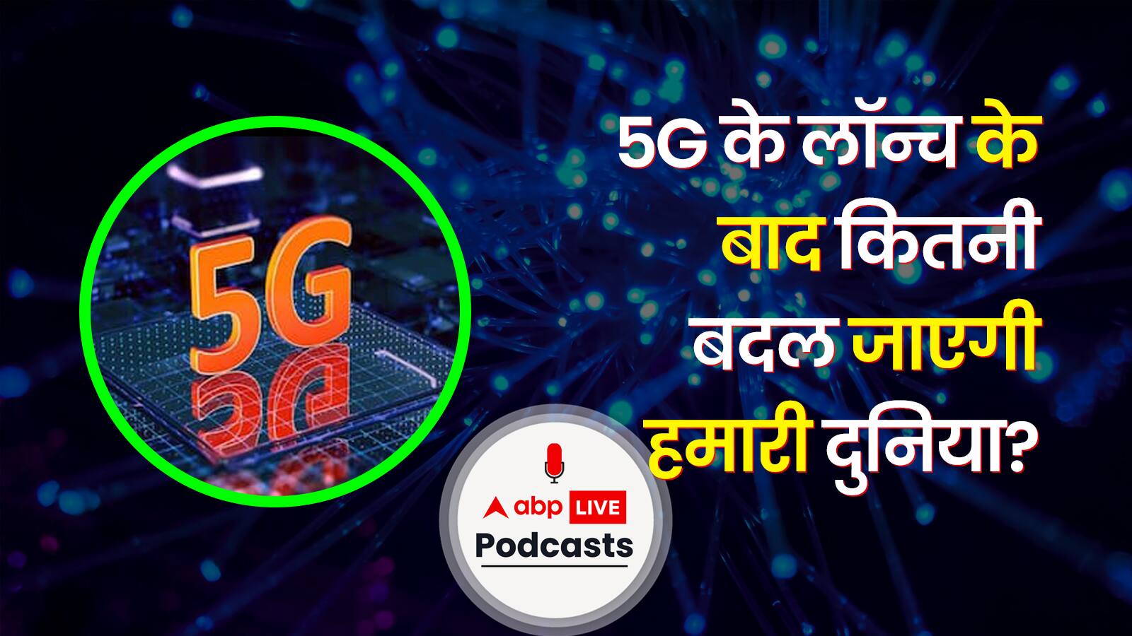 5G के बाद कितनी बदल जाएगी हमारी दुनिया? For Your Information