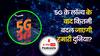 5G के बाद कितनी बदल जाएगी हमारी दुनिया? For Your Information